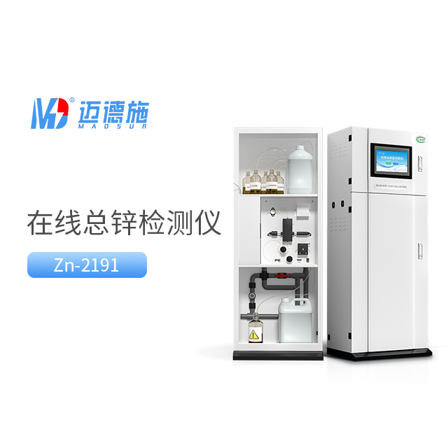 总锌水质在线自动监测仪有什么技术特点?.jpg 总锌水质在线自动监测仪有什么技术特点?.jpg